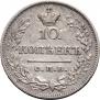 10 копеек 1823 года