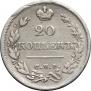 20 копеек 1825 года