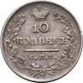 10 kopecks 1825 year