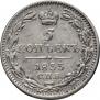 5 kopecks 1833 year