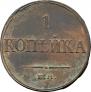 1 kopeck 1833 year
