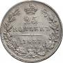 25 kopecks 1837 year