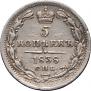 5 копеек 1838 года
