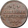 1 kopeck 1844 year