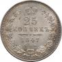 25 копеек 1847 года