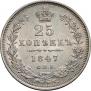 25 копеек 1847 года