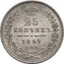 25 kopecks 1849 year