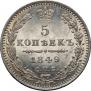 5 копеек 1849 года