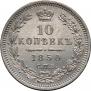 10 копеек 1850 года