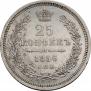 25 kopecks 1856 year