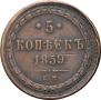 5 копеек 1859 года