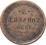 5 копеек 1859 года