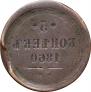 5 kopecks 1860 year