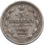 5 kopecks 1860 year