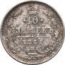 10 копеек 1861 года