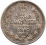 20 копеек 1865 года