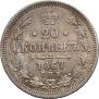 20 kopecks 1867 year