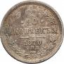 20 копеек 1870 года