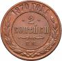 2 kopecks 1870 year