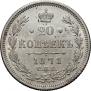 20 kopecks 1871 year