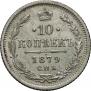 10 kopecks 1879 year