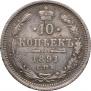10 копеек 1891 года
