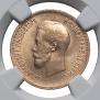 10 roubles 1899 year