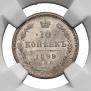 10 копеек 1899 года