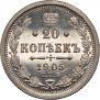 20 копеек 1905 года