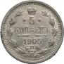 5 копеек 1905 года