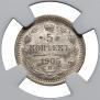 5 копеек 1905 года