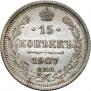 15 копеек 1907 года