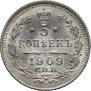 5 kopecks 1909 year