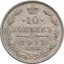 10 копеек 1911 года
