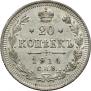 20 копеек 1914 года