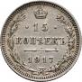 15 копеек 1917 года