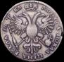1 рубль 1721 года