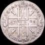 1 рубль 1725 года