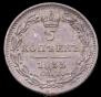 5 kopecks 1833 year