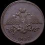 5 kopecks 1837 year