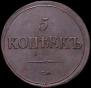 5 kopecks 1837 year