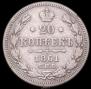 20 копеек 1861 года