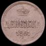 Денежка 1861 года