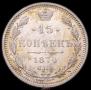 15 kopecks 1874 year