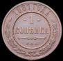 1 kopeck 1881 year