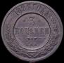 3 kopecks 1896 year