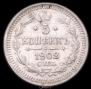 5 kopecks 1902 year