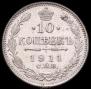 10 копеек 1911 года