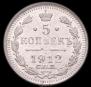 5 копеек 1912 года