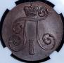 2 kopecks 1801 year